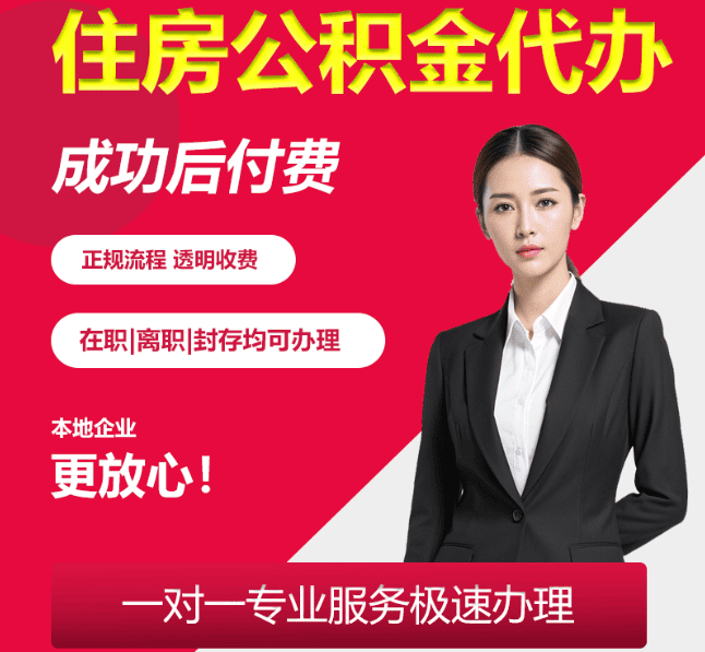 华蓥住房公积金代办